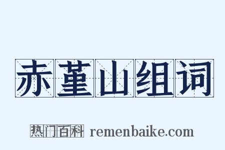 赤堇山组词是什么意思的图片